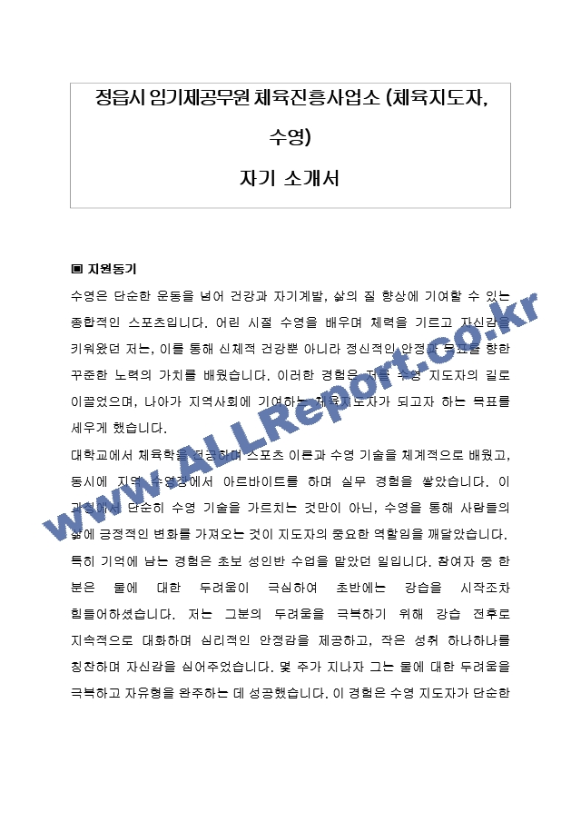 정읍시 임기제공무원 체육진흥사업소 (체육지도자, 수영)자기소개서, 직무수행계획서.hwp