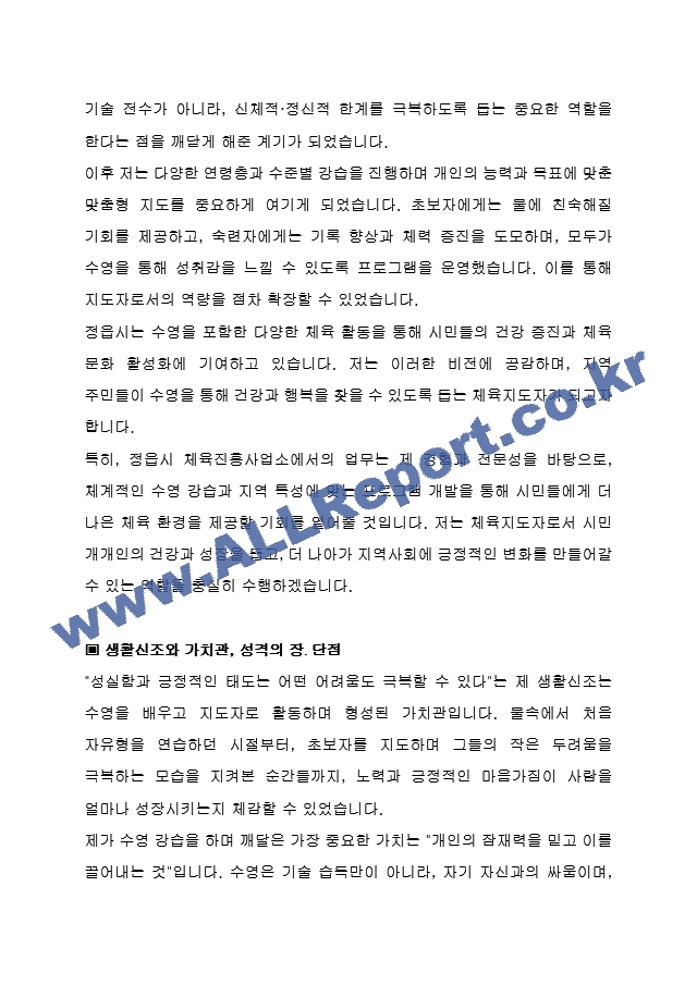 정읍시 임기제공무원 체육진흥사업소 (체육지도자, 수영)자기소개서, 직무수행계획서.hwp