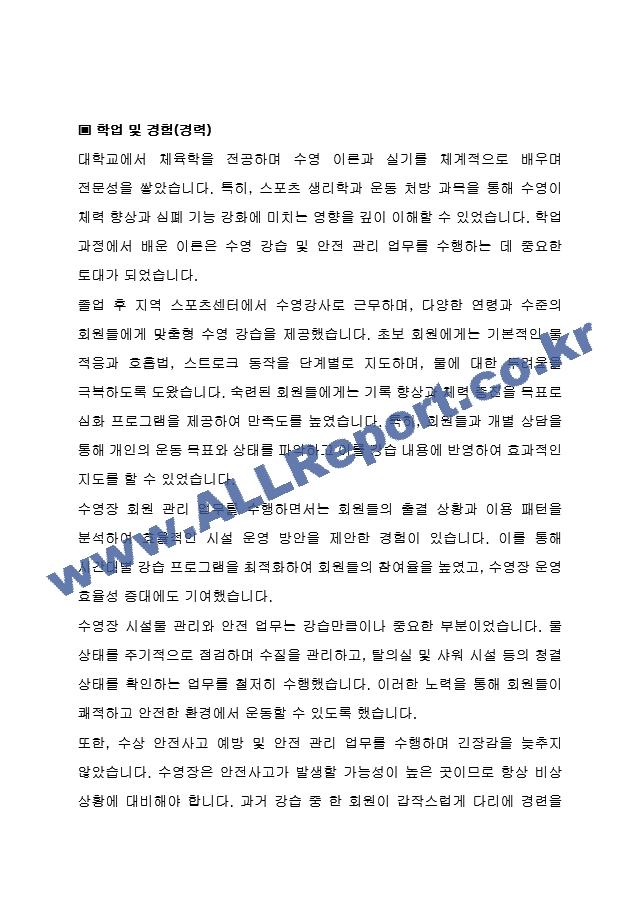 정읍시 임기제공무원 체육진흥사업소 (체육지도자, 수영)자기소개서, 직무수행계획서.hwp