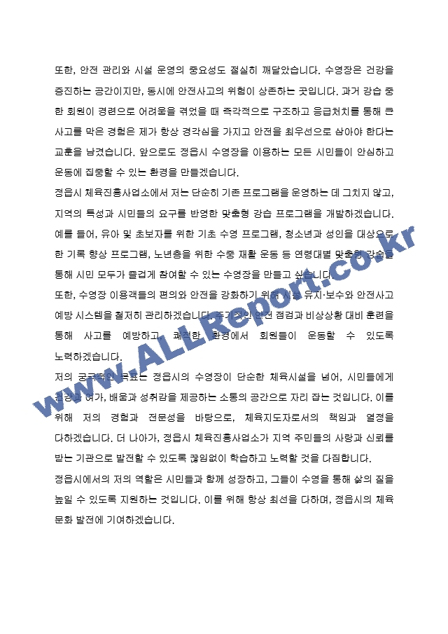 정읍시 임기제공무원 체육진흥사업소 (체육지도자, 수영)자기소개서, 직무수행계획서.hwp