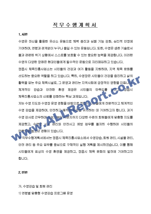 정읍시 임기제공무원 체육진흥사업소 (체육지도자, 수영)자기소개서, 직무수행계획서.hwp