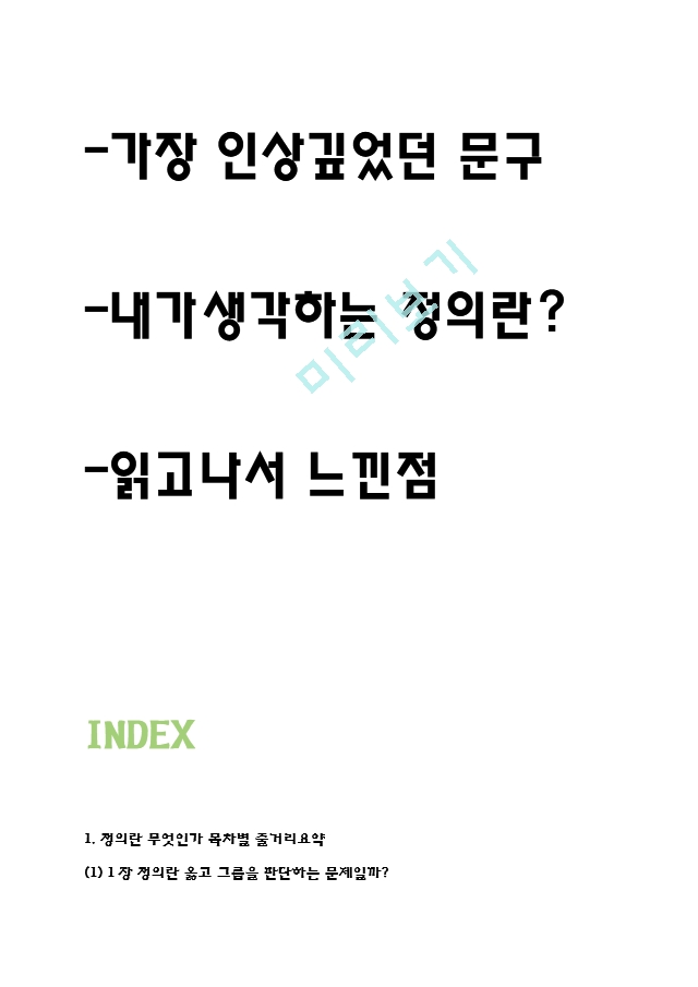 정의란 무엇인가 독후감 - 정의란 무엇인가 목차별 줄거리요약 및 정의란 무엇인가 읽고나서 느낀점.hwp