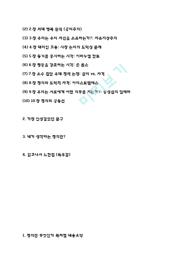 정의란 무엇인가 독후감 - 정의란 무엇인가 목차별 줄거리요약 및 정의란 무엇인가 읽고나서 느낀점.hwp