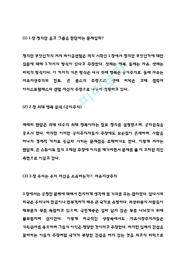 정의란 무엇인가 독후감 - 정의란 무엇인가 목차별 줄거리요약 및 정의란 무엇인가 읽고나서 느낀점.hwp