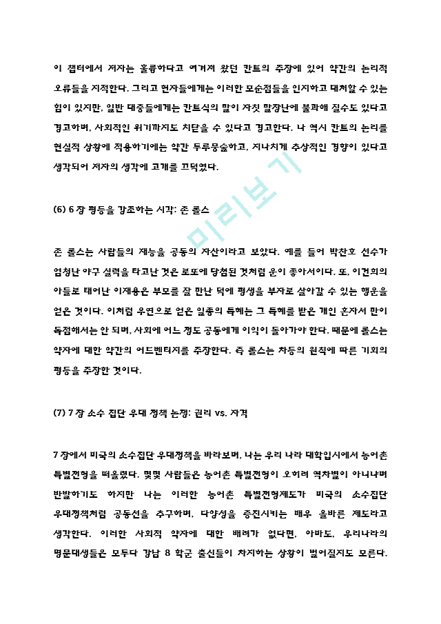 정의란 무엇인가 독후감 - 정의란 무엇인가 목차별 줄거리요약 및 정의란 무엇인가 읽고나서 느낀점.hwp