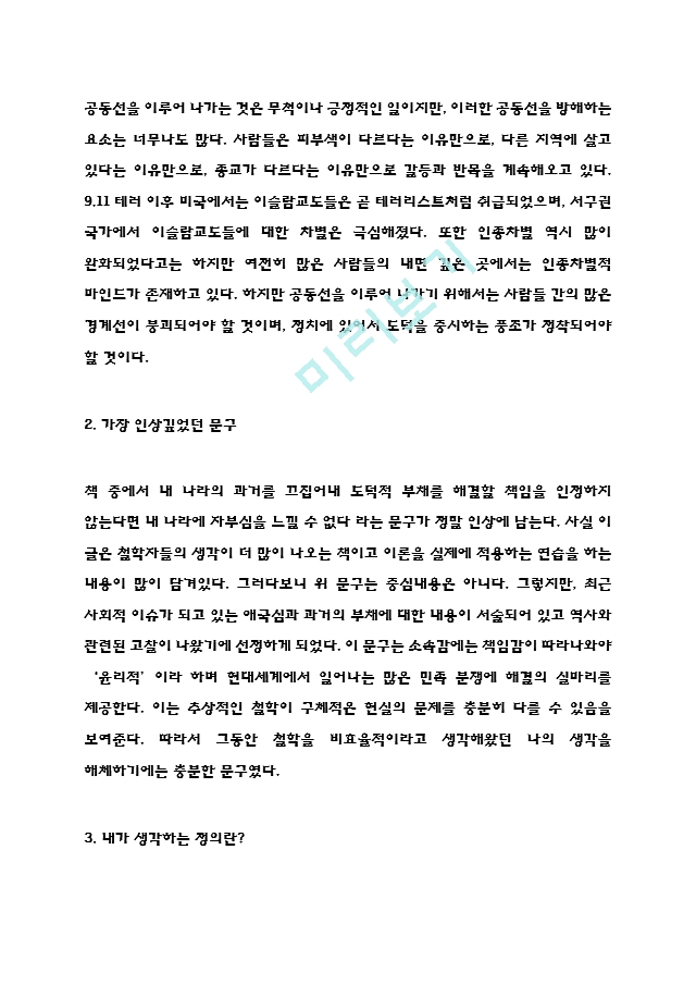 정의란 무엇인가 독후감 - 정의란 무엇인가 목차별 줄거리요약 및 정의란 무엇인가 읽고나서 느낀점.hwp