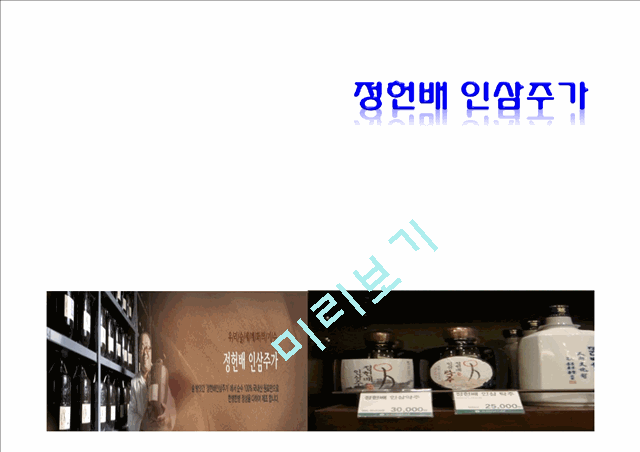 정헌배 인삼주가 기업분석,제품분석,마케팅촉진전략.ppt