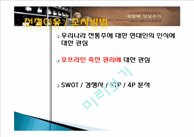 정헌배 인삼주가 기업분석,제품분석,마케팅촉진전략.ppt