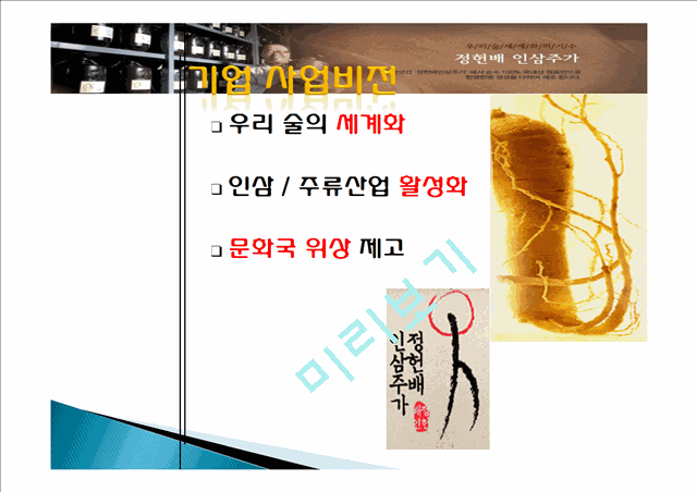 정헌배 인삼주가 기업분석,제품분석,마케팅촉진전략.ppt