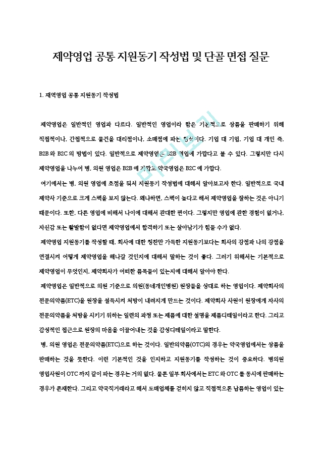 제약영업 공통 지원동기 작성법 및 단골 면접 질문 레폿 Eg - 기업 대 개인 즉.간접적으로 물건을 ... - Academy Study  - Academy Solution