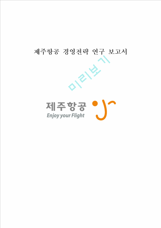 제주항공 경영전략과 서비스전략분석및 제주항공 SWOT분석과 제주항공 미래전략제언 레포트.hwp