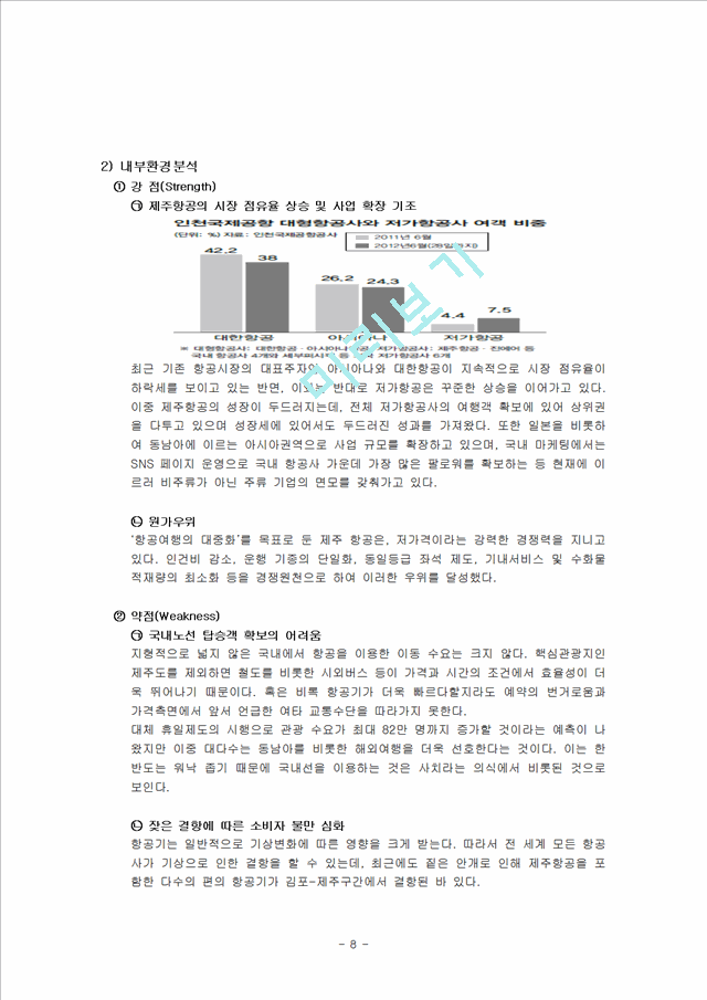 제주항공 경영전략과 서비스전략분석및 제주항공 SWOT분석과 제주항공 미래전략제언 레포트.hwp