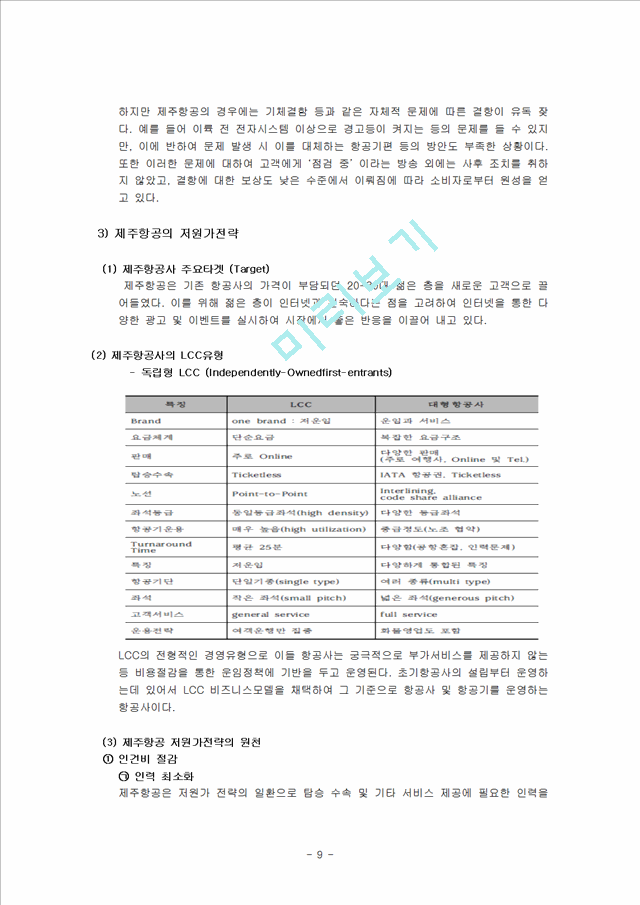 제주항공 경영전략과 서비스전략분석및 제주항공 SWOT분석과 제주항공 미래전략제언 레포트.hwp