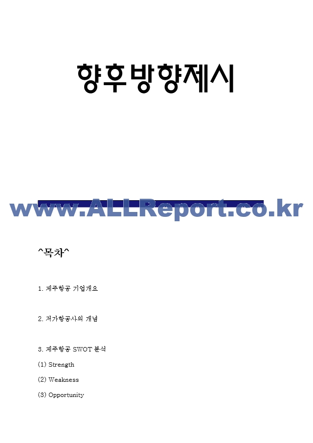 제주항공 마케팅 4P전략과 STP,SWOT분석 및 제주항공 향후전략방향 제시 - 제주항공 마케팅연구.hwp