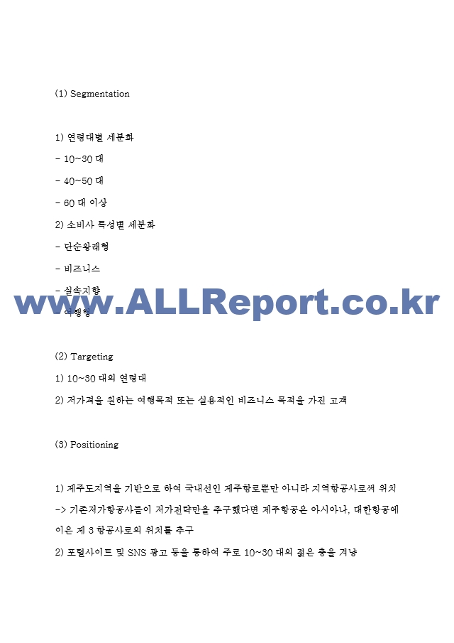 제주항공 마케팅 4P전략과 STP,SWOT분석 및 제주항공 향후전략방향 제시 - 제주항공 마케팅연구.hwp