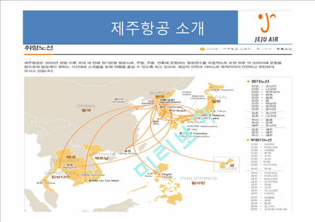 제주항공의 소개와 마케팅 분석.pptx