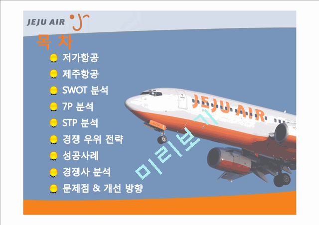 제주항공.ppt