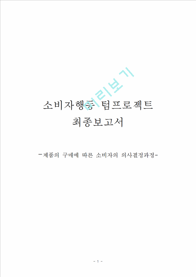 제품의 구매에 따른 소비자의 의사결정과정,소비자의사결정과정,소비자행동사례.hwp