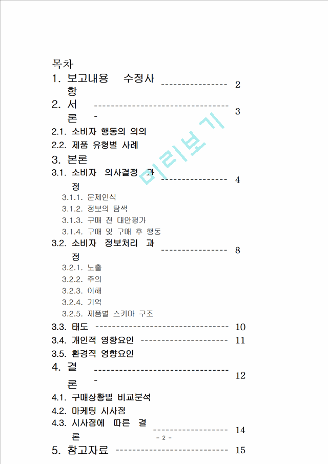 제품의 구매에 따른 소비자의 의사결정과정,소비자의사결정과정,소비자행동사례.hwp