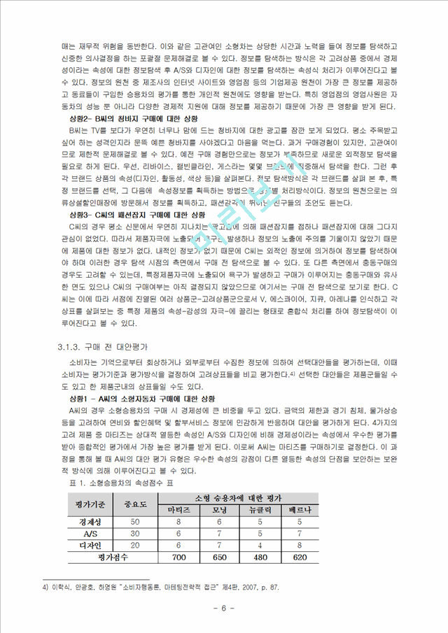 제품의 구매에 따른 소비자의 의사결정과정,소비자의사결정과정,소비자행동사례.hwp