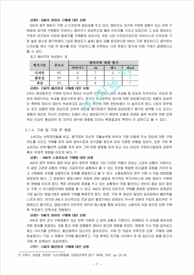 제품의 구매에 따른 소비자의 의사결정과정,소비자의사결정과정,소비자행동사례.hwp