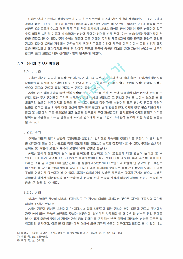 제품의 구매에 따른 소비자의 의사결정과정,소비자의사결정과정,소비자행동사례.hwp