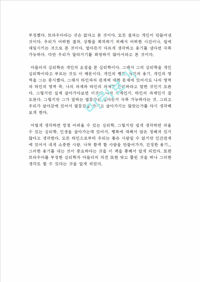 제3의거장아들러의심리학미움받을용기독후감.hwp