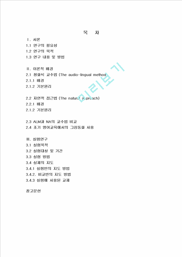 조기 영어 교육에 있어서 청화식 교수법(The audio-lingual method)과 자연적 접근법(The natural approach)의 비교 연구.hwp
