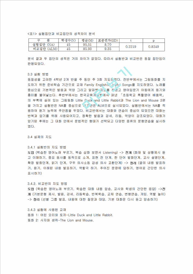 조기 영어 교육에 있어서 청화식 교수법(The audio-lingual method)과 자연적 접근법(The natural approach)의 비교 연구.hwp