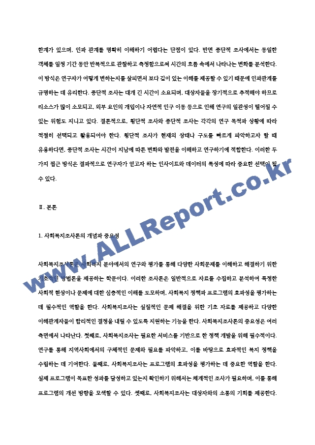 조사에서 관찰은 단 한번에 이루어지기도 하고 상당기간 동안 반복해서 실시되기도 한다. 이처럼 관찰이 이루어지는 기간에 따라 횡단적 조사와 종단적 조사로 나눌 수 있다. 횡단적 조사와 종단적 조사를 특징을 살려(2)~ (2) .hwp