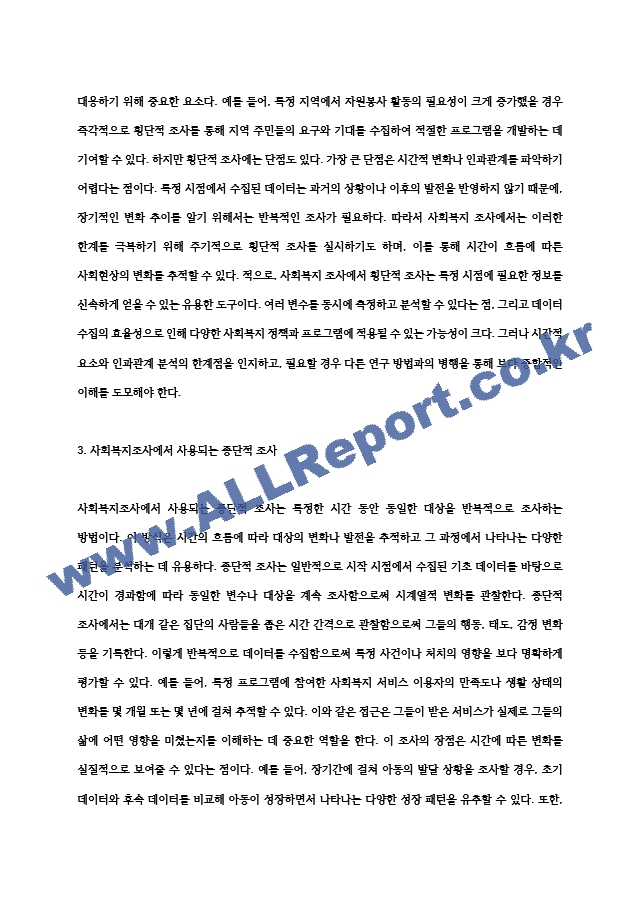 조사에서 관찰은 단 한번에 이루어지기도 하고 상당기간 동안 반복해서 실시되기도 한다. 이처럼 관찰이 이루어지는 기간에 따라 횡단적 조사와 종단적 조사로 나눌 수 있다. 횡단적 조사와 종단적 조사를 특징을 살려(2)~ (2) .hwp