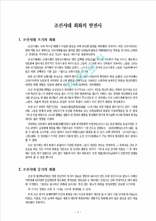 조선시대 회화의 발전사.hwp