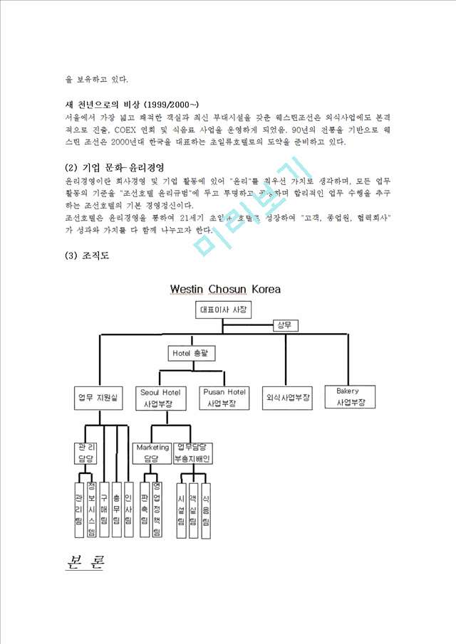 조선호텔의 기업 분석과 호텔의 인전자원관리.hwp