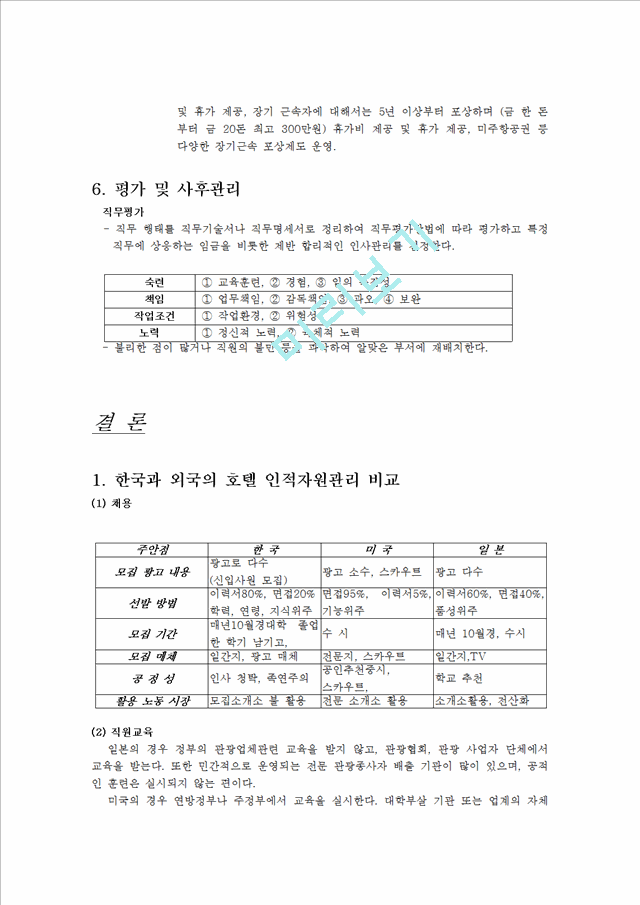 조선호텔의 기업 분석과 호텔의 인전자원관리.hwp