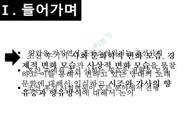 조선후기 시가문학,시조 가사 문학,문화사회학적 배경,경제적 변화,조선후기 시가 양상,시조의 표출양상,가사의 표출양상.pptx