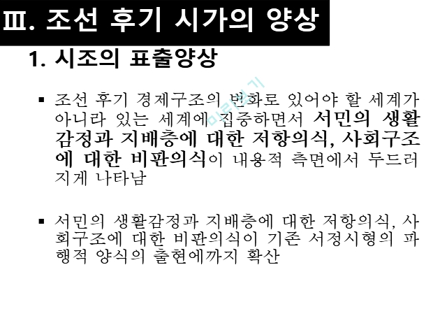 조선후기 시가문학,시조 가사 문학,문화사회학적 배경,경제적 변화,조선후기 시가 양상,시조의 표출양상,가사의 표출양상.pptx