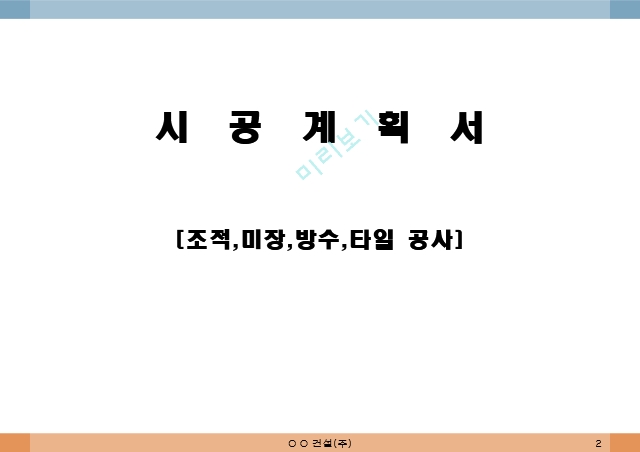 조적,미장,방수,타일공사 시공계획서 (65쪽) PPT.ppt