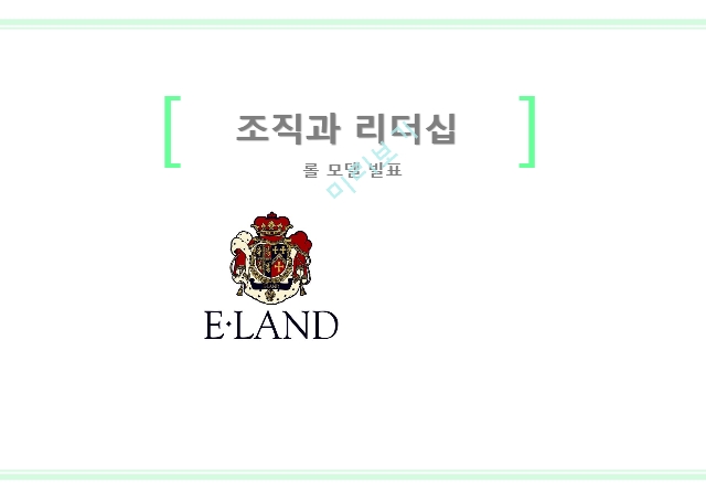 조직과 리더십,이랜드 소개,이랜드 그룹,E-LAND 대표 브랜드,지식 경영의 도입,이랜드 마케팅,이랜드 경영사례.pptx