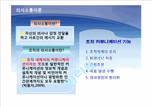 조직에서 의사소통,조직의사소통,의사소통,조직내의사소통,의사소통사례,의사소통분석.pptx