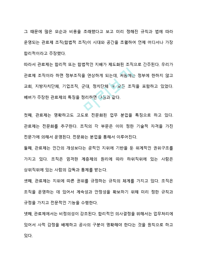 조직이론(관료제이론, 인간관계이론, 상황이론 등등) 중에서 사회복지조직에 적용가능한 이론은 어떤 것인지에 대하여 토론해봅시다.hwp