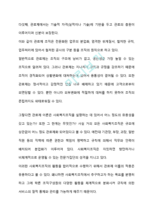 조직이론(관료제이론, 인간관계이론, 상황이론 등등) 중에서 사회복지조직에 적용가능한 이론은 어떤 것인지에 대하여 토론해봅시다.hwp