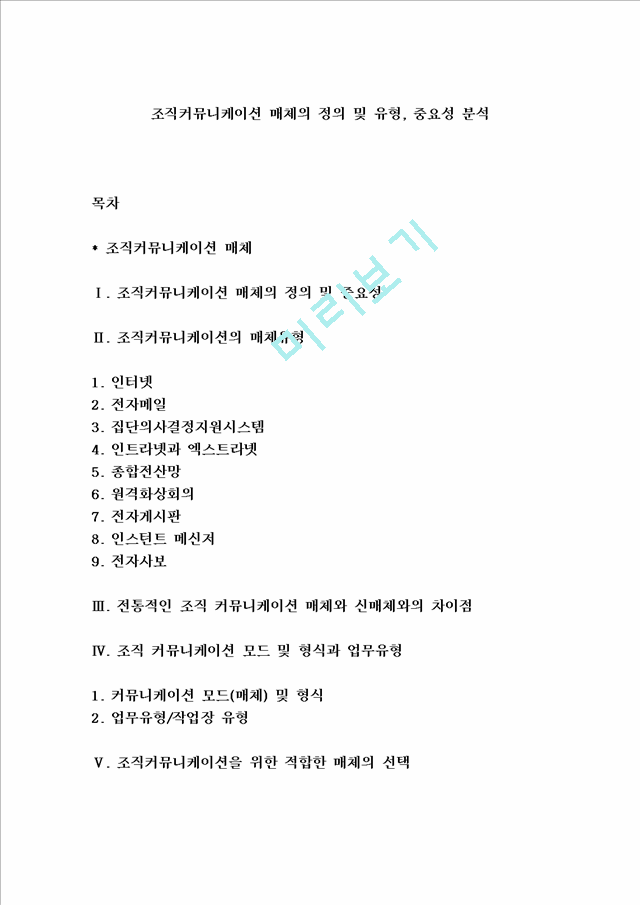 조직커뮤니케이션 매체의 정의 및 유형, 중요성 분석.hwp