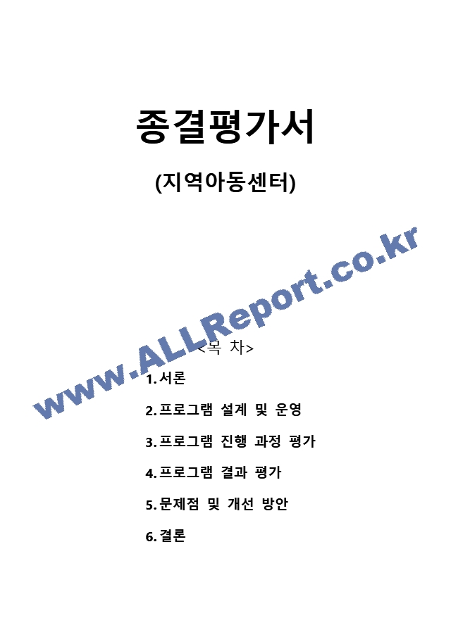 종결평가서(지역아동센터).docx