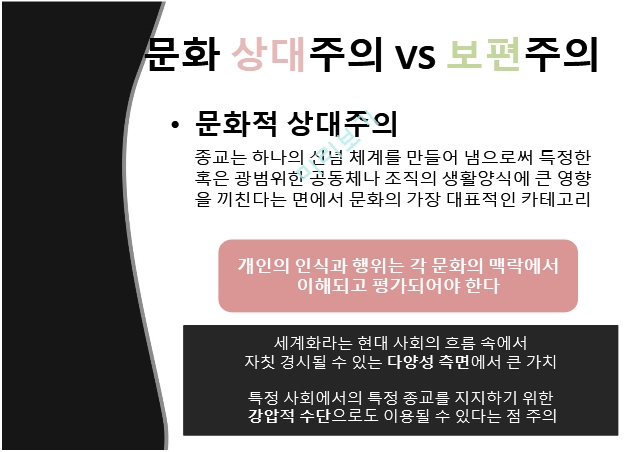 종교라는이름으로행해지는인권탄압,문화상대주의VS보편주의,인권탄압의사례,종교의자유.pptx