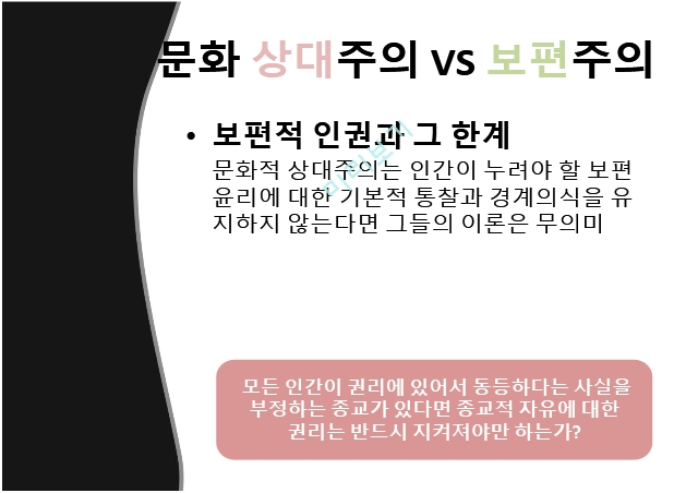 종교라는이름으로행해지는인권탄압,문화상대주의VS보편주의,인권탄압의사례,종교의자유.pptx