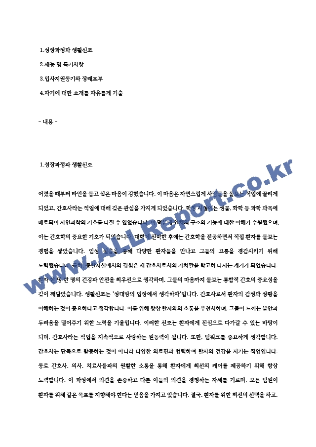 종합병원 간호사자기소개서, 간호사지원동기 (3).hwp