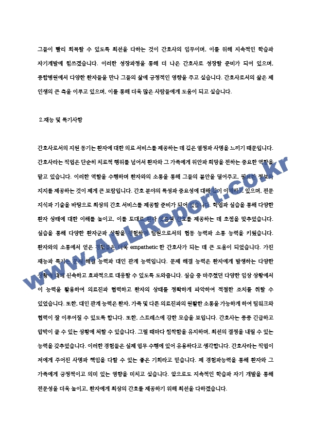 종합병원 간호사자기소개서, 간호사지원동기 (3).hwp