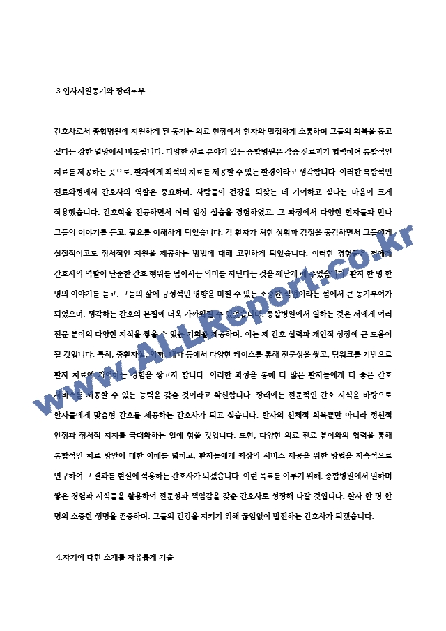 종합병원 간호사자기소개서, 간호사지원동기 (3).hwp