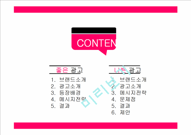 좋은 광고와 나쁜 광고 분석.pptx