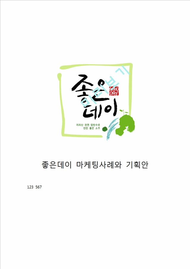 좋은데이 제품분석과 좋은데이 마케팅 SWOT,STP,4P전략분석및 좋은데이 새로운 마케팅전략 제안과 나의의견.hwp